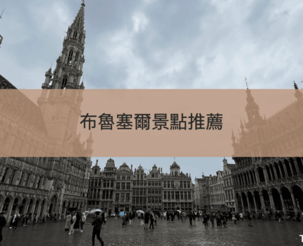 漫步比利時首都｜布魯塞爾6大景點推薦