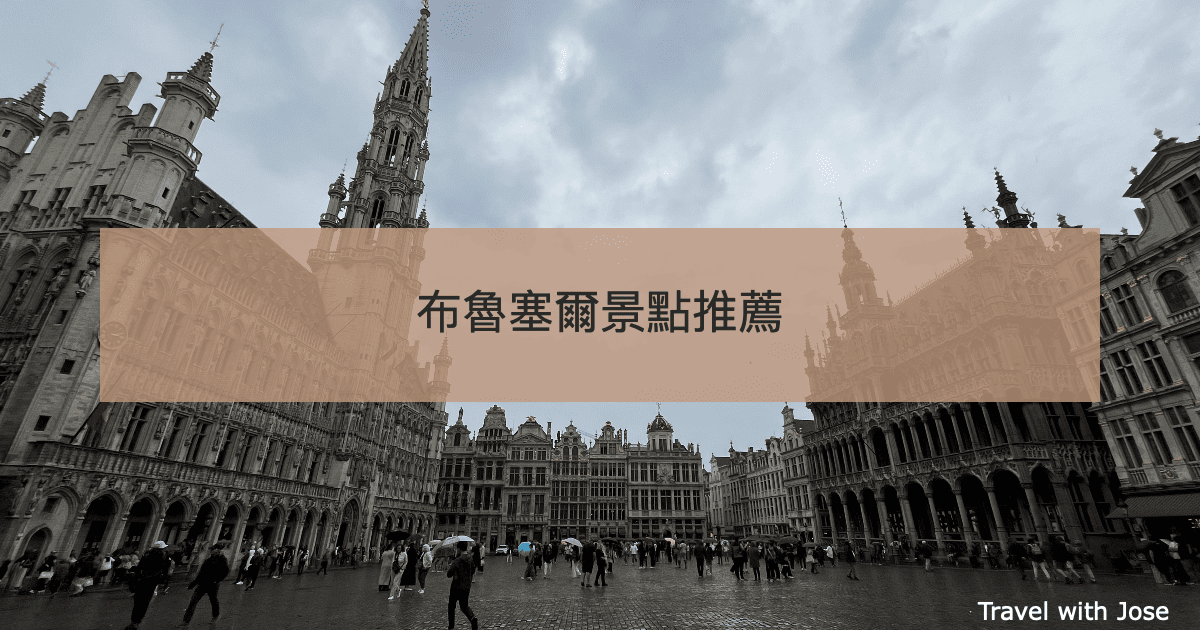 漫步比利時首都｜布魯塞爾6大景點推薦