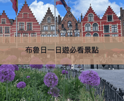 【布魯日一日遊】從布魯塞爾出發玩布魯日：必看景點＆交通方式