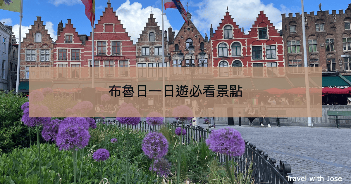 【布魯日一日遊】從布魯塞爾出發玩布魯日：必看景點＆交通方式