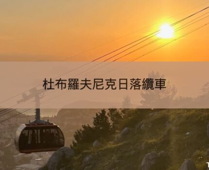 杜布羅夫尼克纜車值不值得搭？俯瞰克羅地亞古城的絕美日落體驗