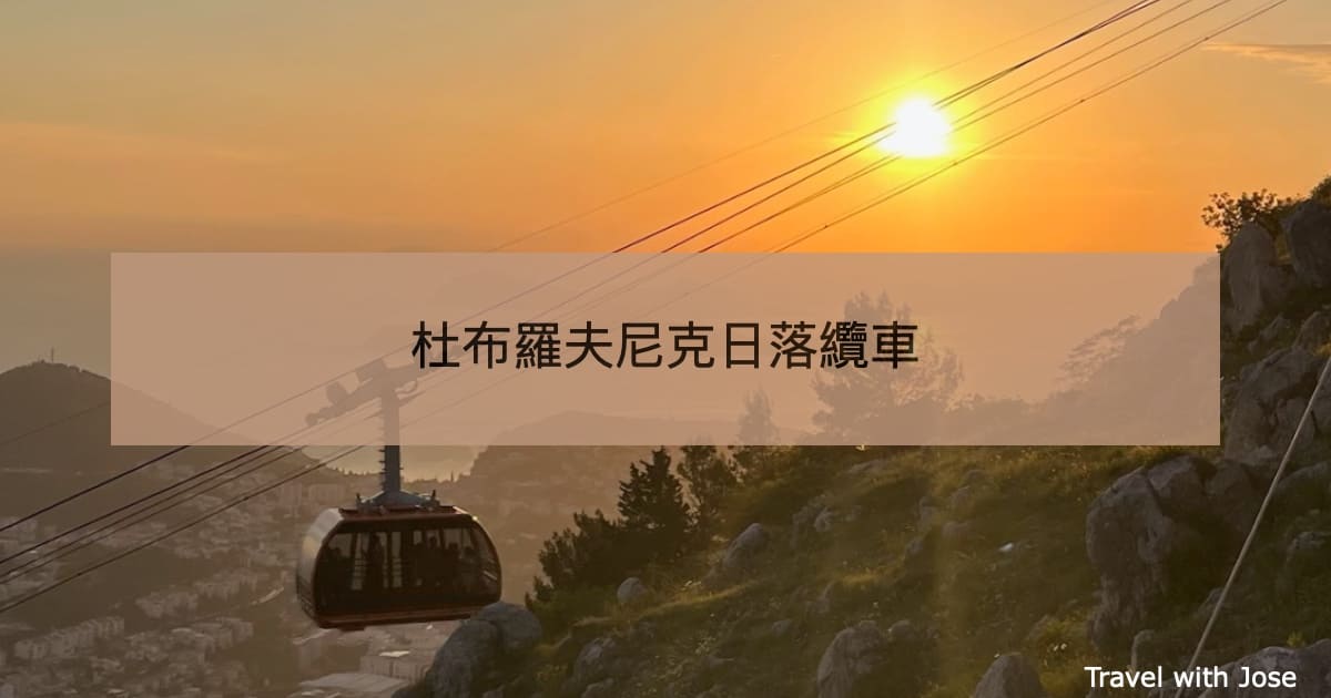 杜布羅夫尼克纜車值不值得搭？俯瞰克羅地亞古城的絕美日落體驗