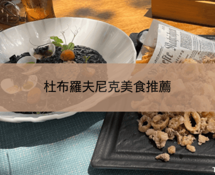克羅地亞美食必吃什麼？杜布羅夫尼克海鮮及美食餐廳推薦