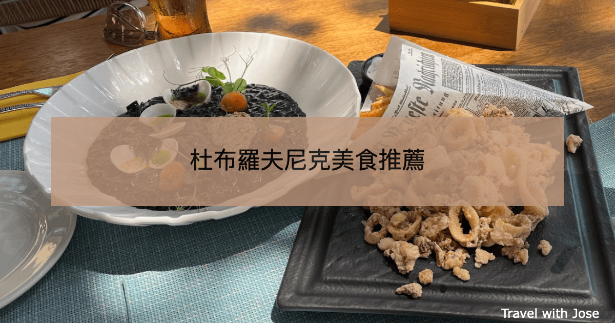 克羅地亞美食必吃什麼？杜布羅夫尼克海鮮及美食餐廳推薦