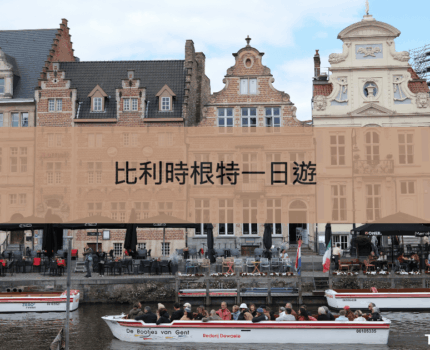 【搭火車去根特】從古堡到運河的比利時一日輕旅行