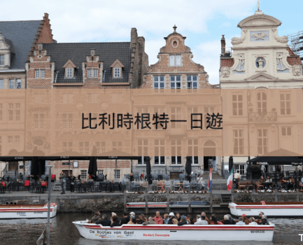 【搭火車去根特】從古堡到運河的比利時一日輕旅行