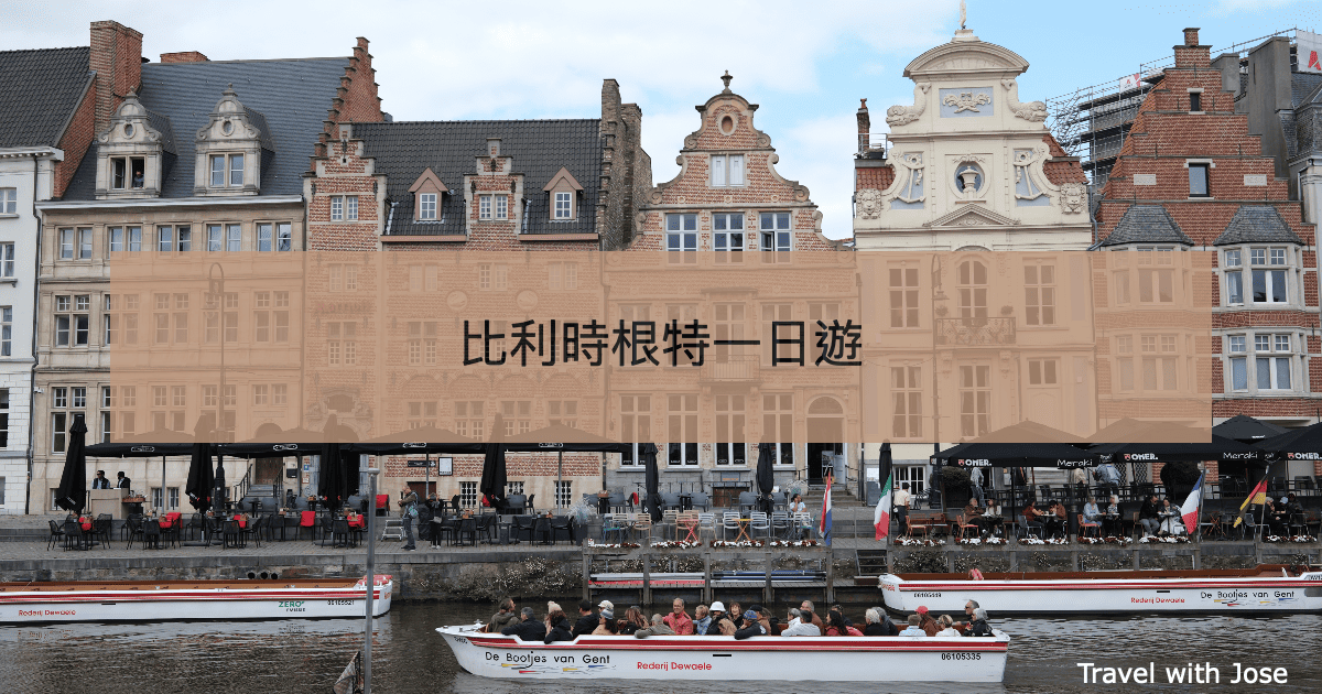 【搭火車去根特】從古堡到運河的比利時一日輕旅行