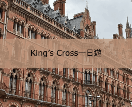 【King’s Cross一日遊】國王十字車站9 ¾月台｜Coal Drops Yard｜大英圖書館