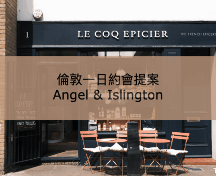 【倫敦約會提案】Angel Islington一日浪漫散步路線推薦