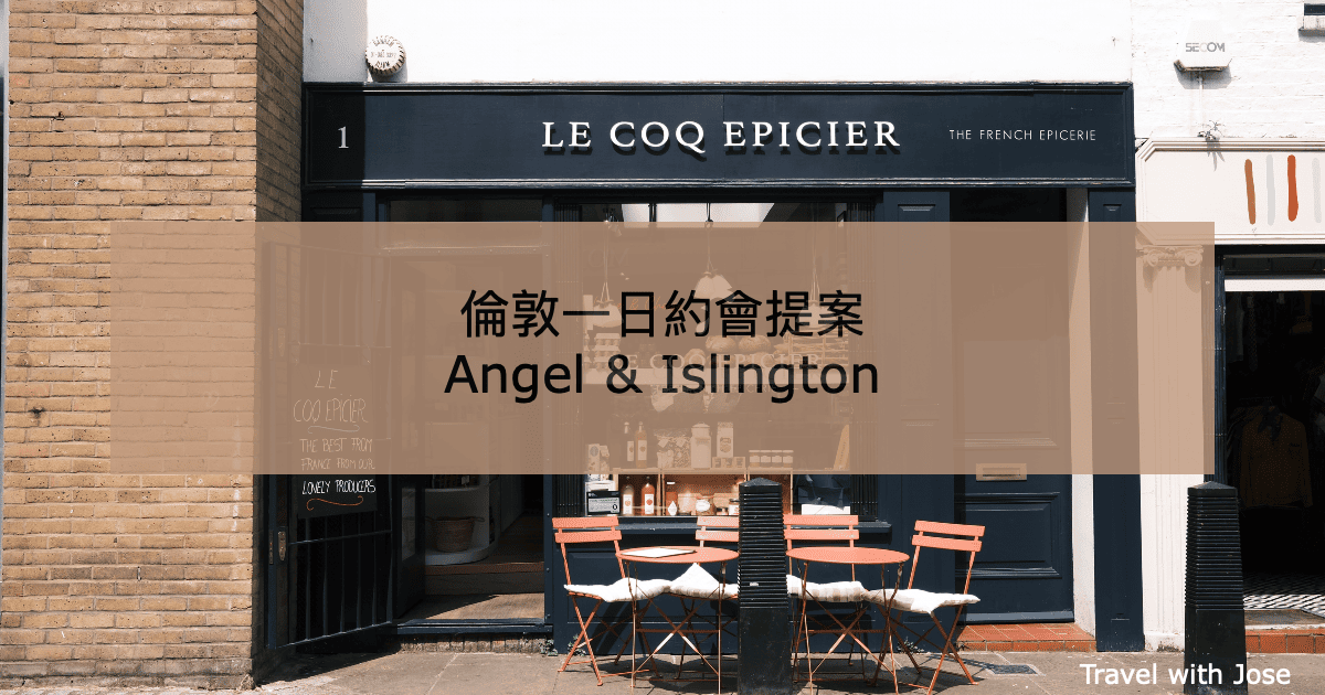 【倫敦約會提案】Angel Islington一日浪漫散步路線推薦