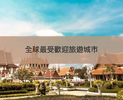 全球10大最受歡迎旅遊城市排行出爐！這些城市為何年年上榜？