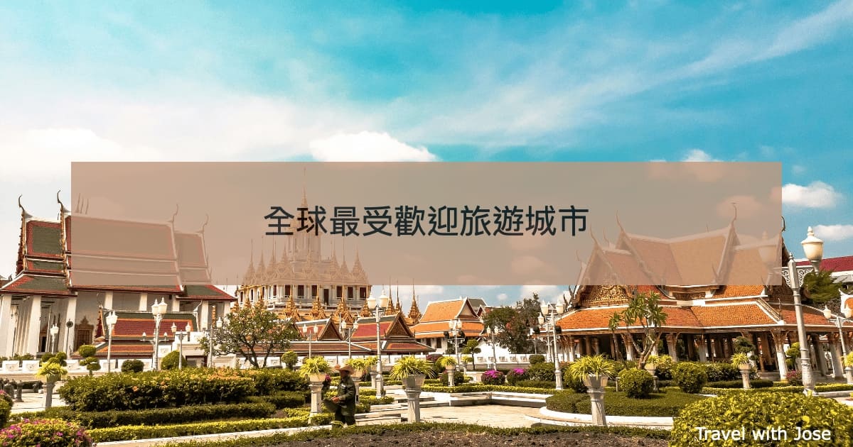 全球10大最受歡迎旅遊城市排行出爐！這些城市為何年年上榜？
