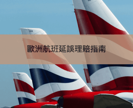 【英國航班延誤理賠指南】歐洲境內航班延誤超過3小時可以申請賠償！