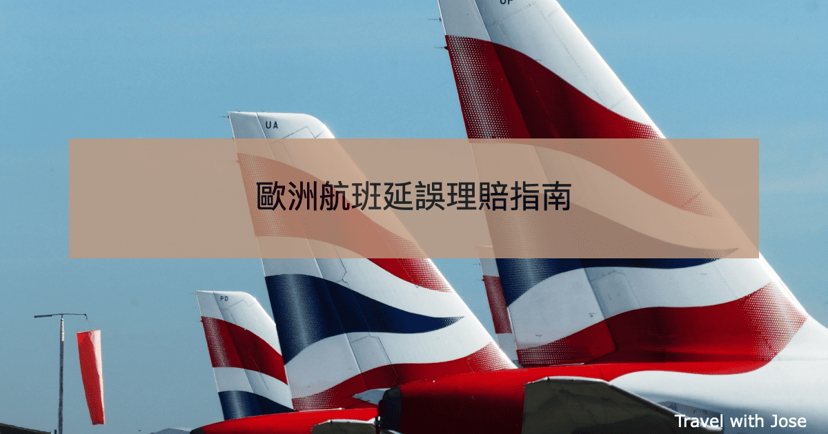 【英國航班延誤理賠指南】歐洲境內航班延誤超過3小時可以申請賠償！