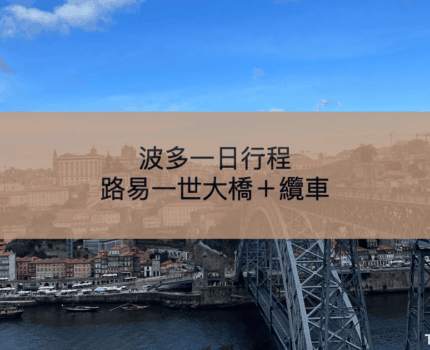 【波多行程提案】路易一世大橋＋纜車漫遊，從老城走到杜羅河畔