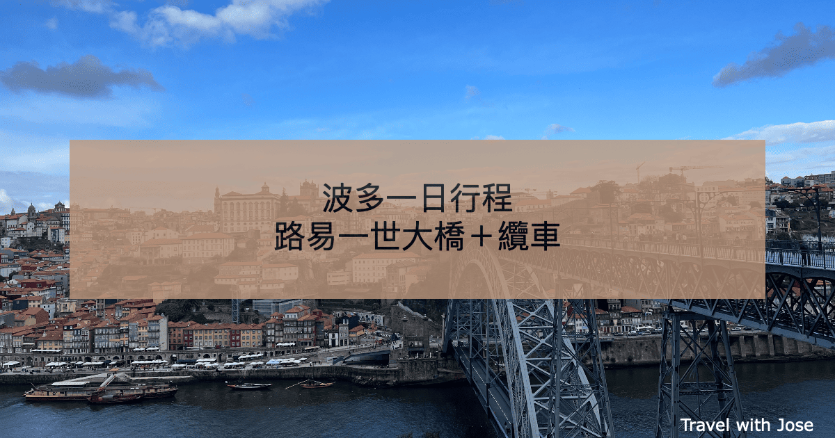 【波多行程提案】路易一世大橋＋纜車漫遊，從老城走到杜羅河畔