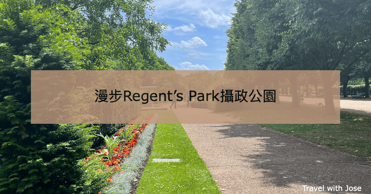 【倫敦散步提案】漫遊Regent’s Park攝政公園｜玫瑰花園、湖泊、野餐一應俱全