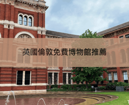 【英國倫敦博物館推薦】8間必去博物館一次看懂，免費又好逛！