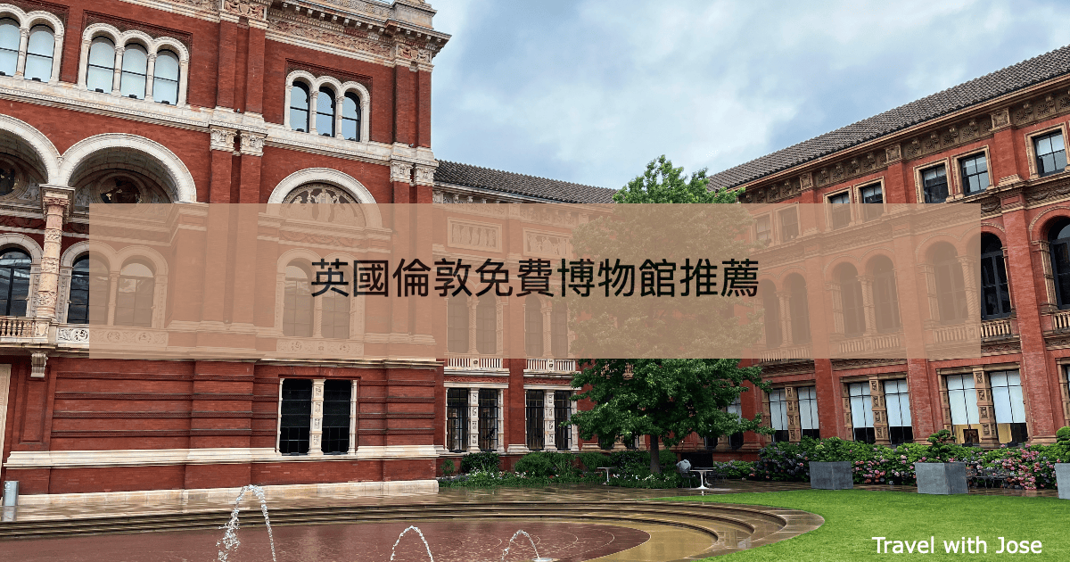 【英國倫敦博物館推薦】8間必去博物館一次看懂，免費又好逛！