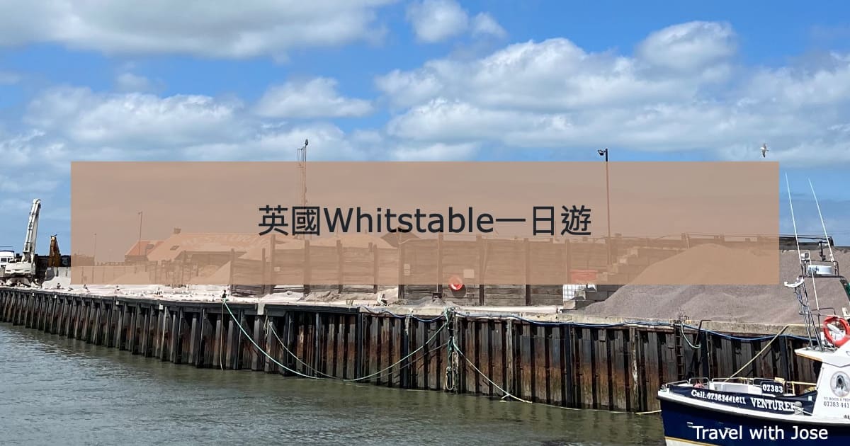 從倫敦出發的療癒小旅行：Whitstable一日遊交通、行程、美食生蠔全攻略