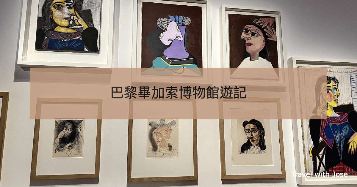 【巴黎畢加索博物館值得去嗎？】走進大師的靈魂畫室：我的參觀心得與分享