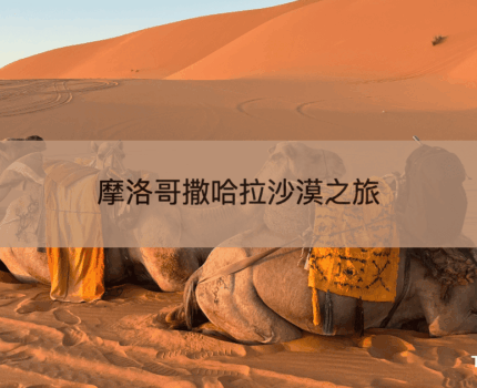 【摩洛哥撒哈拉沙漠旅遊行程懶人包】三天兩夜沙漠團親身體驗全記錄