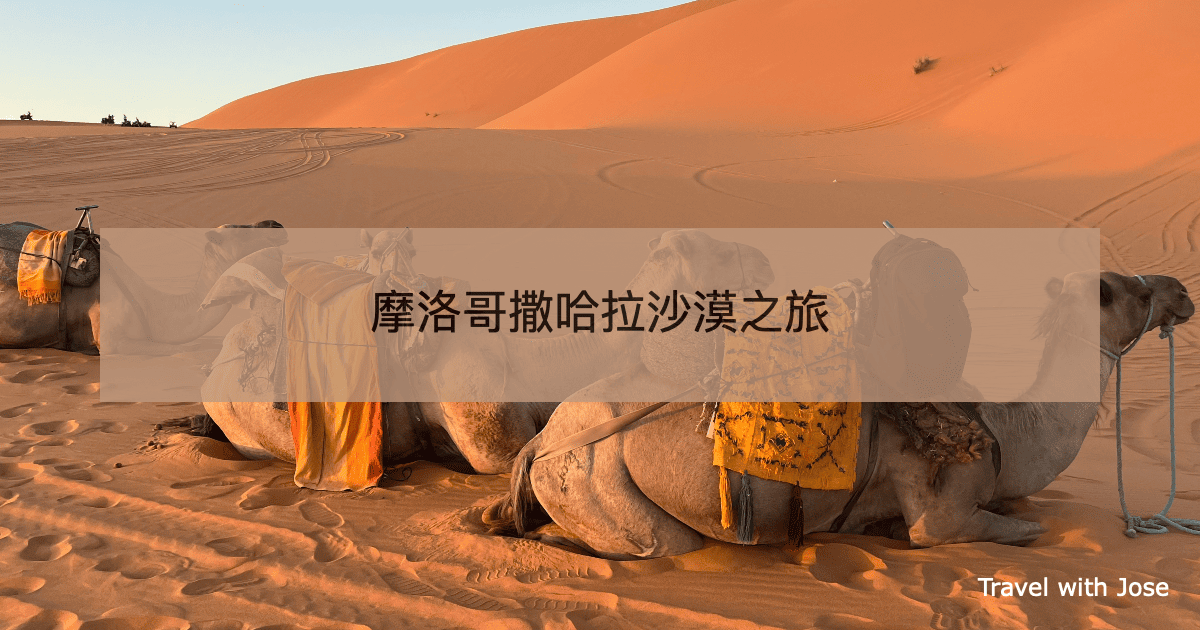 【摩洛哥撒哈拉沙漠旅遊行程懶人包】三天兩夜沙漠團親身體驗全記錄