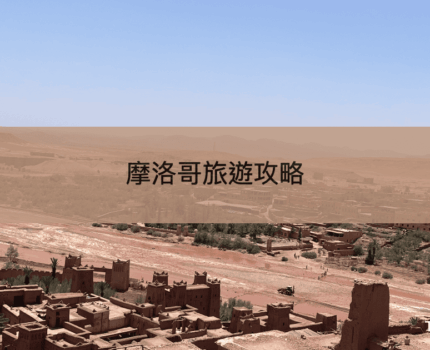 【摩洛哥旅遊】8 日 7 夜自由行行程＋注意事項懶人包：馬拉喀什、沙漠、菲斯、藍城一次玩盡