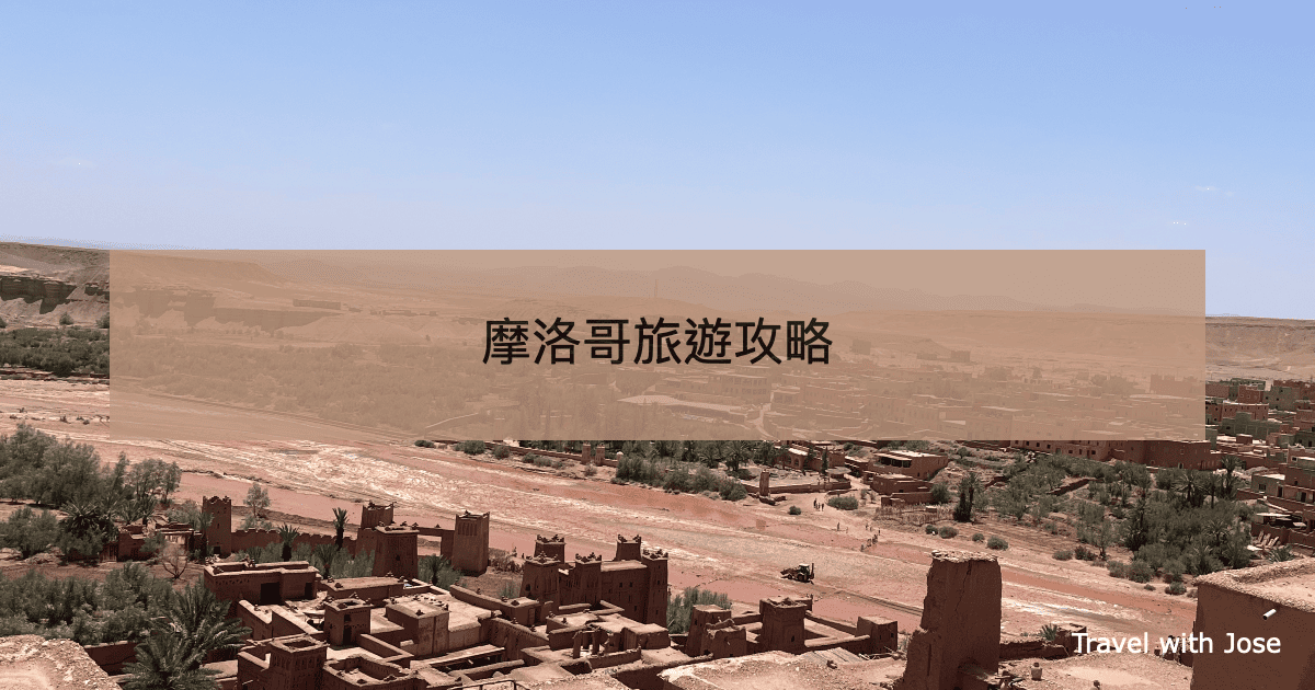 【摩洛哥旅遊】8 日 7 夜自由行行程＋注意事項懶人包：馬拉喀什、沙漠、菲斯、藍城一次玩盡