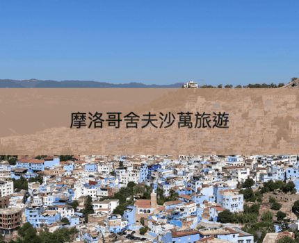 【舍夫沙萬旅遊】摩洛哥最夢幻藍城Chefchaouen一日散步記