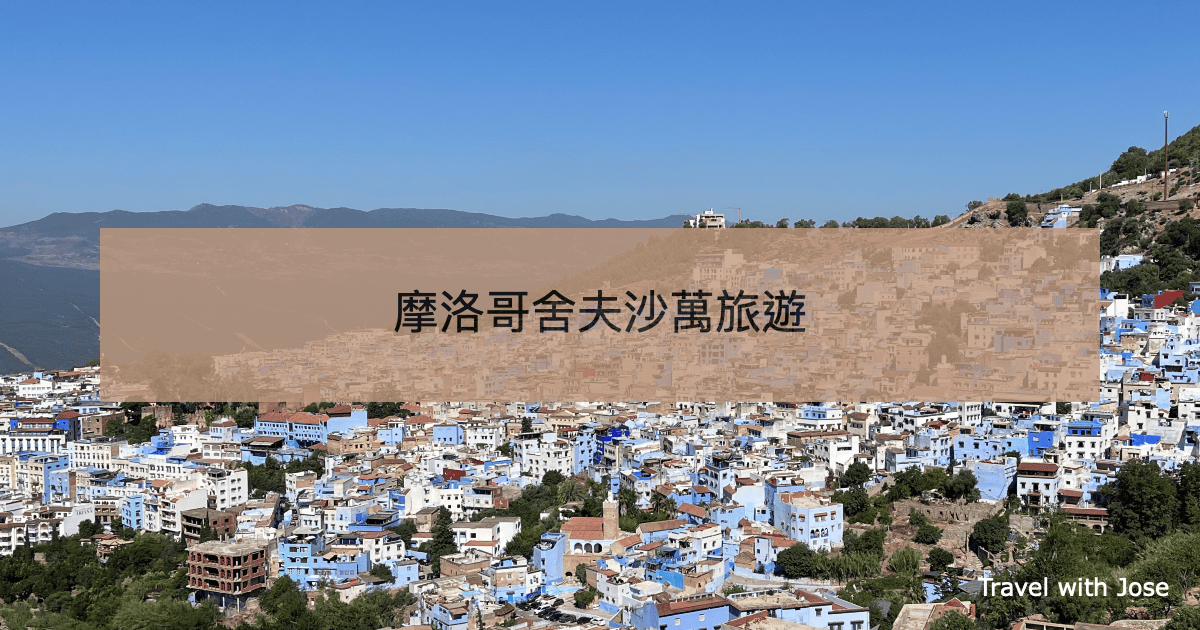 【舍夫沙萬旅遊】摩洛哥最夢幻藍城Chefchaouen一日散步記