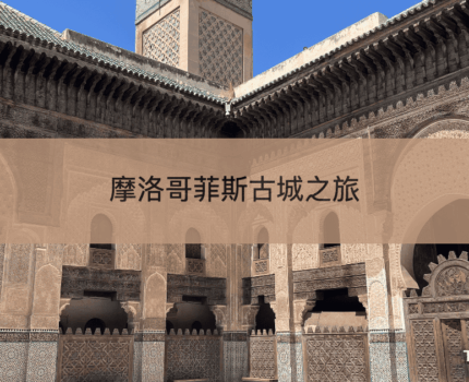 【摩洛哥菲斯古城旅遊】住哪裡、迷宮老城遊記