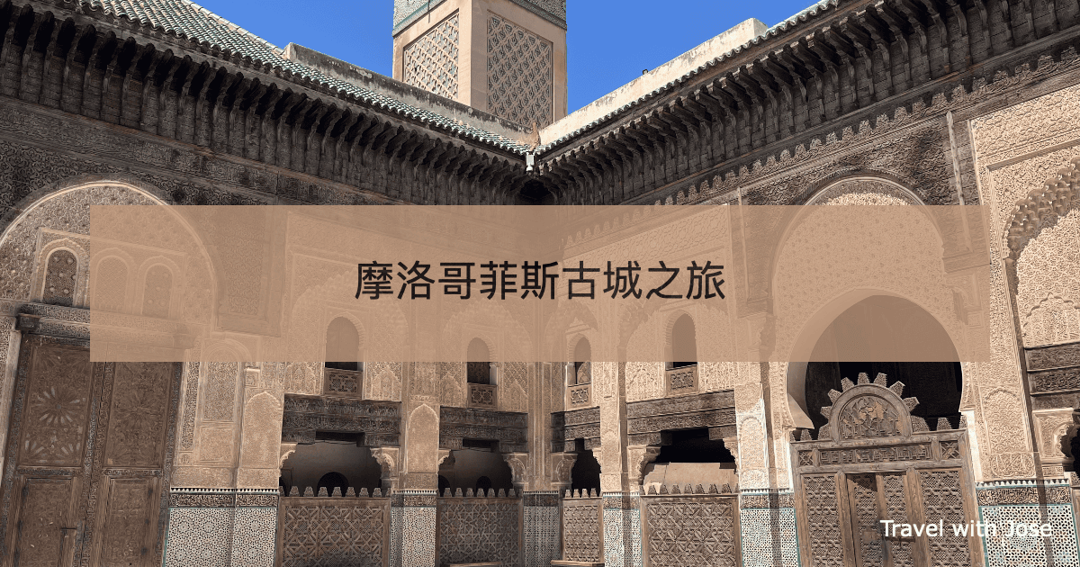 【摩洛哥菲斯古城旅遊】住哪裡、迷宮老城遊記
