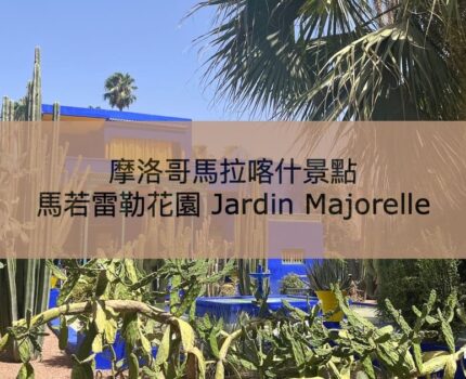 【摩洛哥馬拉喀什景點】走進YSL 的靈感來源—馬若雷勒花園 Jardin Majorelle