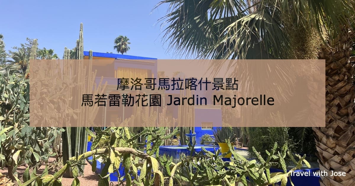 【摩洛哥馬拉喀什景點】走進YSL 的靈感來源—馬若雷勒花園 Jardin Majorelle