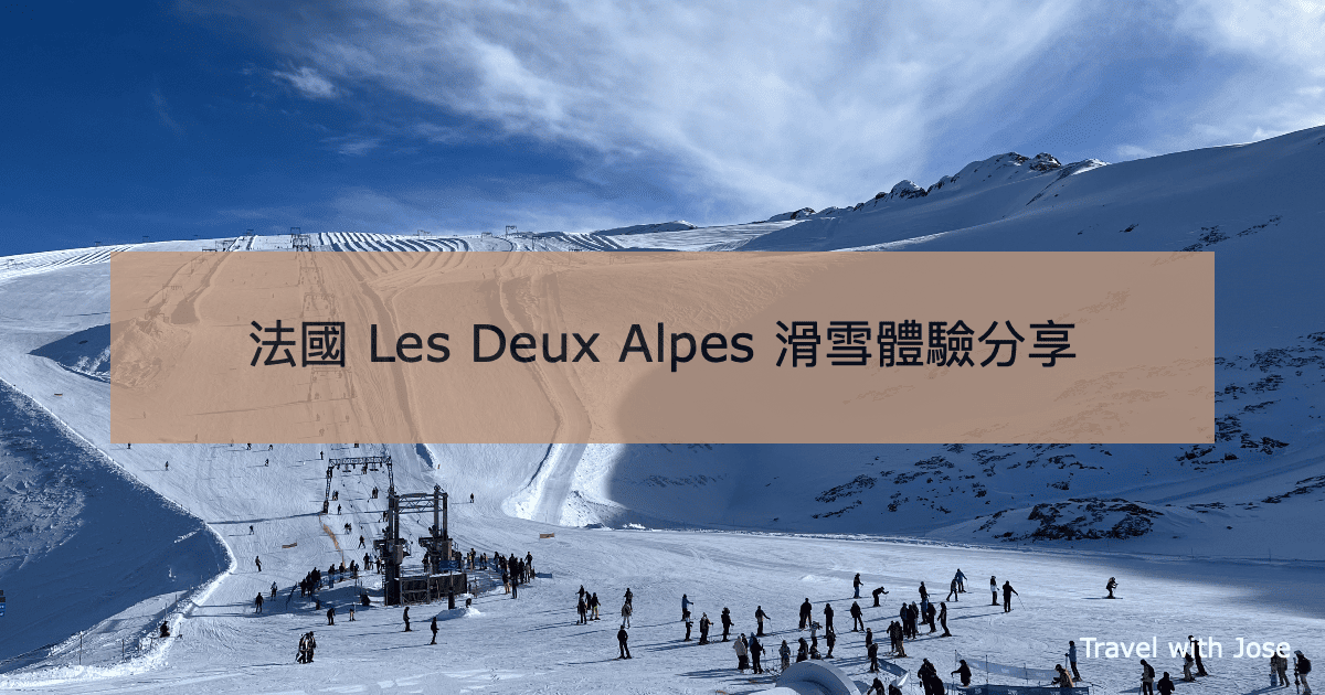 【阿爾卑斯滑雪推薦】法國 Les Deux Alpes 滑雪體驗分享