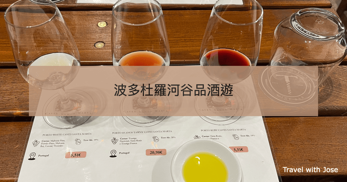 【波多杜羅河谷一日遊】酒莊品酒＋葡萄園美景＋杜羅河遊船全記錄